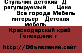 Стульчик детский  Д-04 (регулируемый). › Цена ­ 500 - Все города Мебель, интерьер » Детская мебель   . Краснодарский край,Геленджик г.